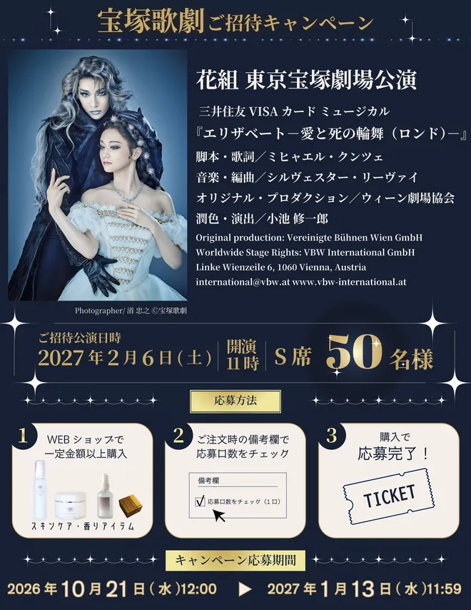 N.B.L、スキンケア商品購入で宝塚歌劇花組
三井住友VISAカード ミュージカル
『エリザベート-愛と死の輪舞(ロンド)-』
観劇チケットが50名様に当たるキャンペーンを実施