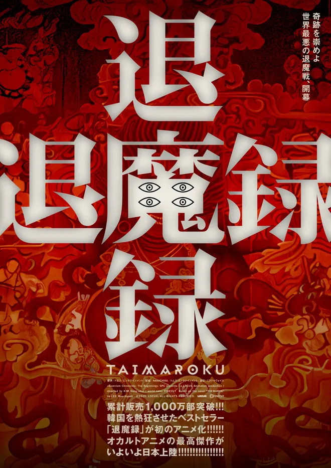 韓国大ヒット・オカルト・アニメ『退魔録』日本上陸!
2027年1月22日(金)に公開決定!
ティザー予告&ポスター解禁!
