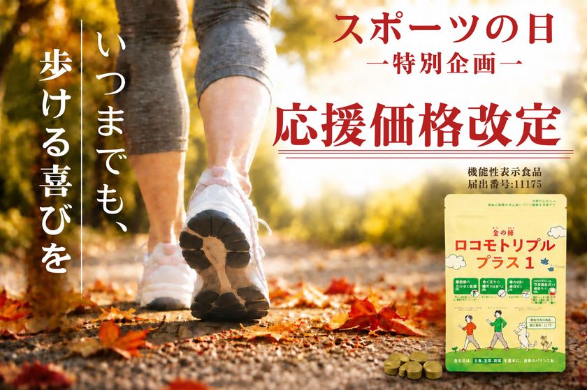 応援価格改定!スポーツの日を記念して「歩く力」を支える
機能性表示食品「ロコモトリプルプラス1」が求めやすく大幅値下げ