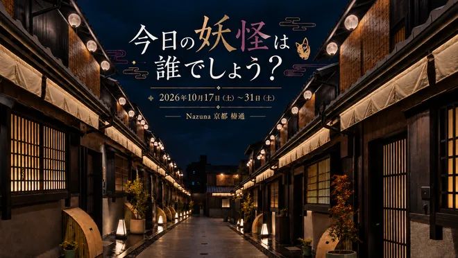 「今日の妖怪は誰でしょう?」
Nazuna 京都 椿通で、妖怪を探すハロウィンイベントを開催