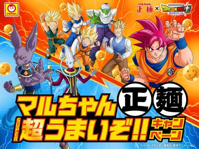 オリジナルグッズが合計1,500名様に当たる!
『ドラゴンボール超 ビルス』
「15周年でうまさ覚醒!マルちゃん正麺
超うまいぞ!!キャンペーン」のご案内