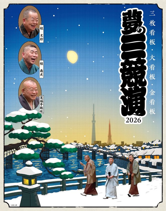 東京公演10回目!年末に上方落語界のトップスター
桂文珍・桂南光・笑福亭鶴瓶が集結する至高の三人会!
『夢の三競演2026~三枚看板・大看板・金看板~』を開催