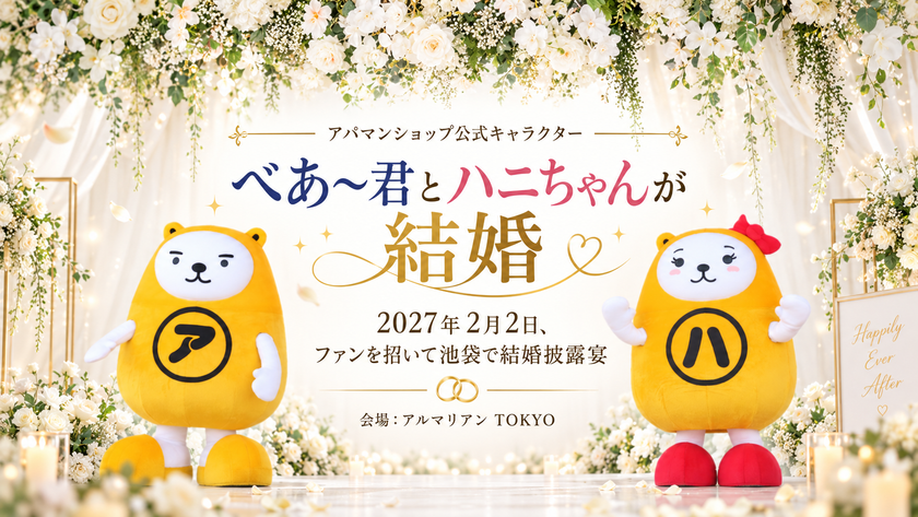 アパマンショップ公式キャラクター
「べあ~君」と「ハニちゃん」が結婚
2027年2月2日に池袋で挙式・披露宴、一般参列者30名を募集