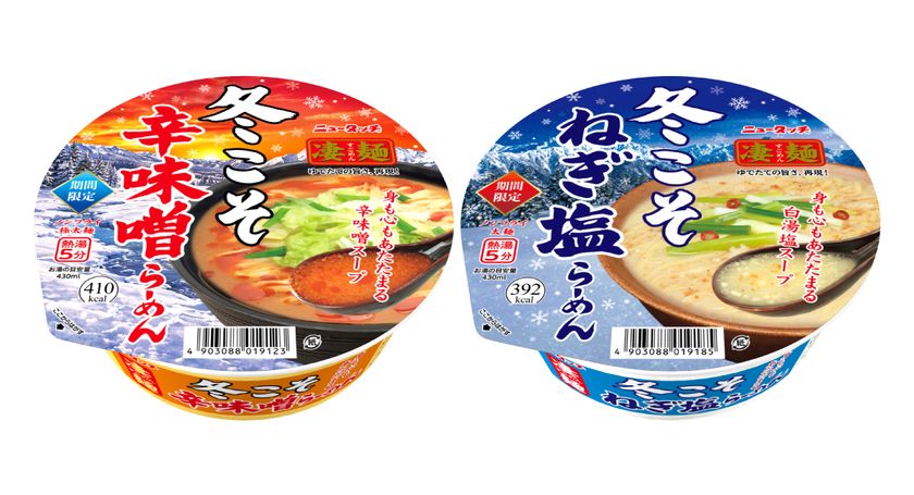 冬限定の凄麺が2品新登場!身も心もあたたまる一杯。
「凄麺 冬こそ辛味噌らーめん」「凄麺 冬こそねぎ塩らーめん」
2026年11月9日(月)2品同時新発売