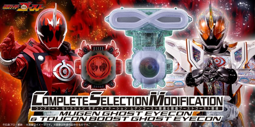 「仮面ライダーゴースト」より
『CSM ムゲンゴースト眼魂&闘魂ブースト眼魂セット』を
プレミアムバンダイで予約受付開始