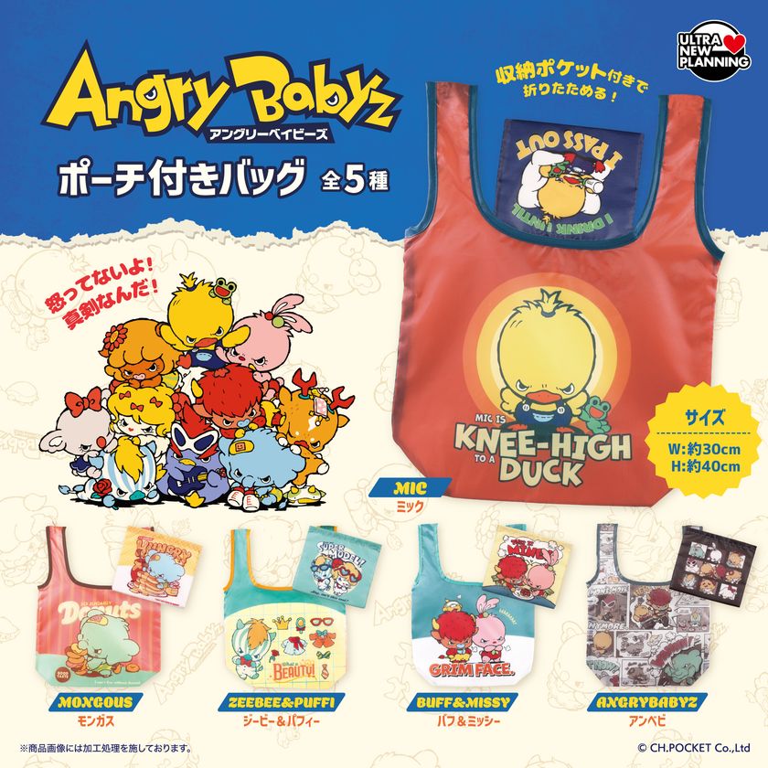 『AngryBabyz(アンベビ)』のポーチつきエコバッグが
カプセルトイで登場!10月28日(水)より順次発売