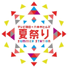 テレビ朝日・六本木ヒルズ夏祭り SUMMER STATION