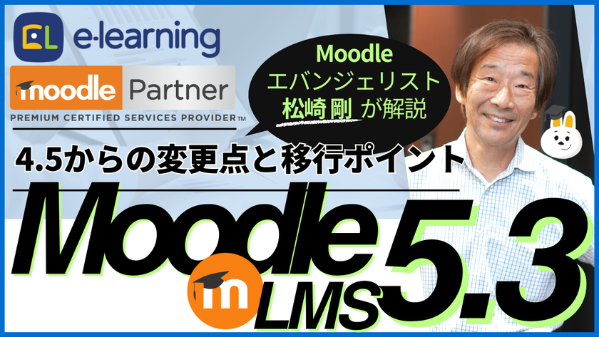 新LTS版Moodle 5.3の移行ポイントを解説
日本初の公式パートナーが10/22無料ウェビナーを開催