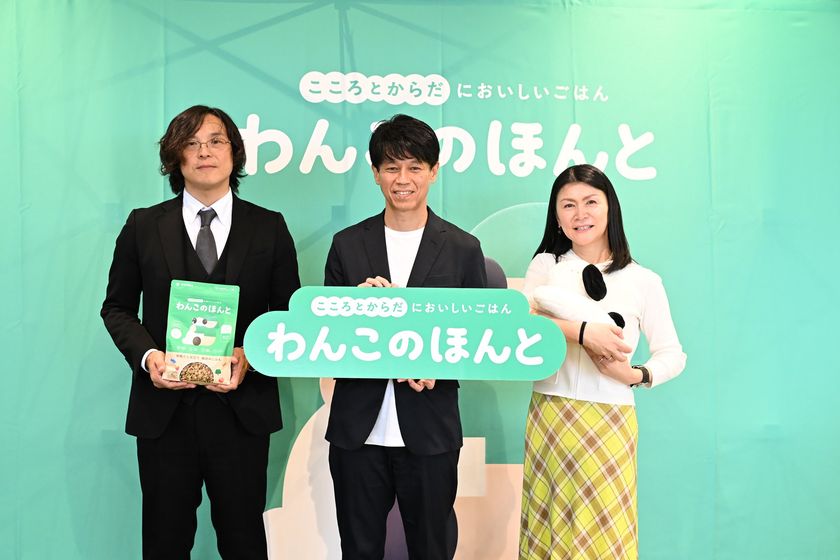 「ワンちゃんも家族の一員」
ミツカンが専門家とドッグフードを開発した理由とは
新ペットフードブランド「わんこのほんと」
ローンチ発表会のレポートを公開