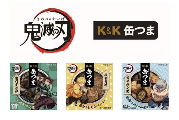 「K&K缶つま」シリーズより
アニメ「鬼滅の刃」との企画商品を3種発売