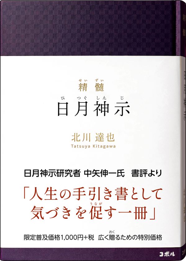 <累計18万部突破>北川達也の新刊2冊
『精髄 日月神示』『神示詩集』を10/13同時発売