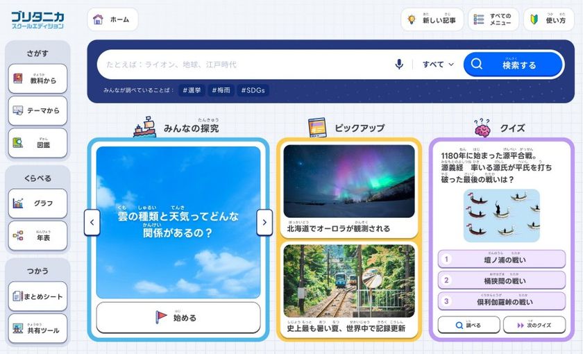 ブリタニカ、探究学習を支える機能を強化
2つの百科事典を2027年春に刷新