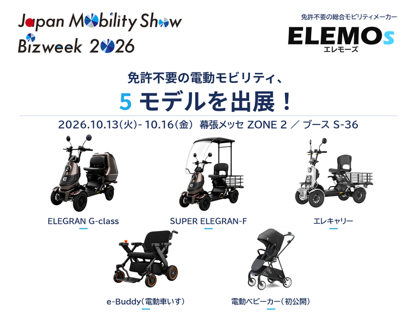 ELEMOs、10月16日まで幕張メッセで開催の
【Japan Mobility Show Bizweek 2026】に
免許不要の電動モビリティ5モデルを出展中