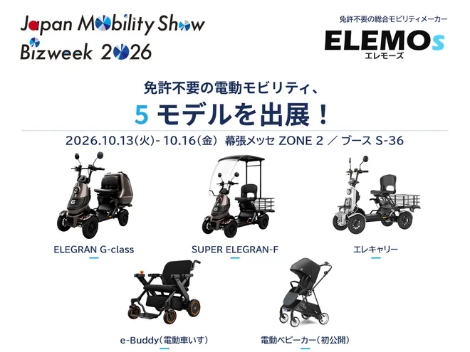 ELEMOs、10月16日まで幕張メッセで開催の
【Japan Mobility Show Bizweek 2026】に
免許不要の電動モビリティ5モデルを出展中