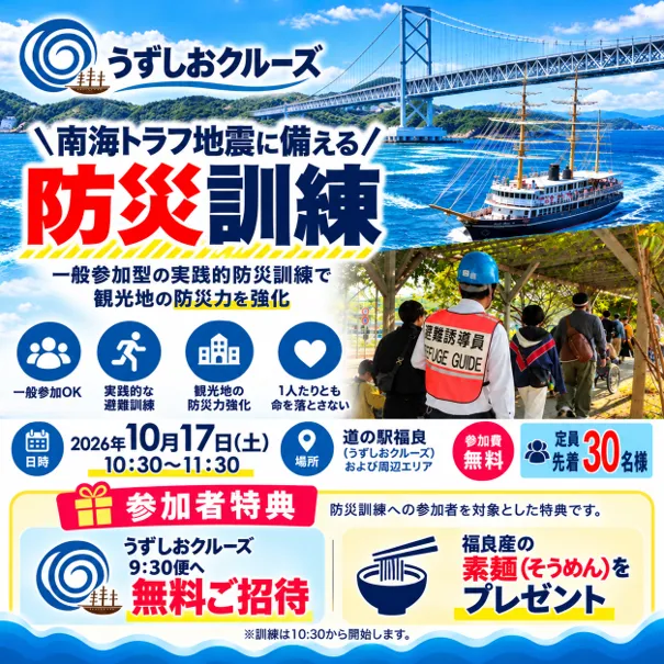 南海トラフ地震に備え、観光客とともに命を守る防災訓練を実施
10月17日(土)、淡路島・福良で一般参加型の避難訓練を開催