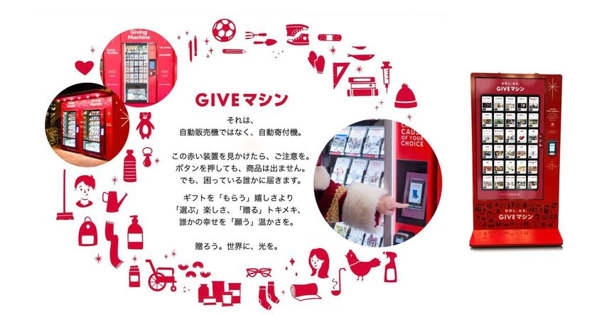 昨年8,250人が参加した
“選んで贈る”体験型チャリティ「GIVEマシン」
2026年は東京に加え、初となる大阪開催も決定