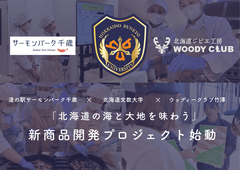 【北海道の海と大地を一皿に】鮭×エゾシカを“味くらべ”
サーモンパーク千歳×北海道文教大学×ウッディークラブ竹澤
学生による新メニュー開発が10月始動
2027年2月、グリルレストラン「サーモンキング」での提供を目指す