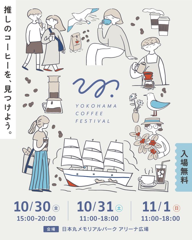 全国34店舗のコーヒーショップ・ロースターが横浜に集結
「YOKOHAMA COFFEE FESTIVAL 2026」事前チケット販売開始