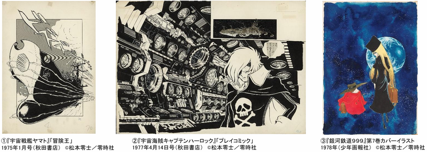 「銀河鉄道999」50周年プロジェクト
松本零士展 創作の旅路
あべのハルカス美術館にて開催決定!
2027年7月31日(土)から9月26日(日)まで