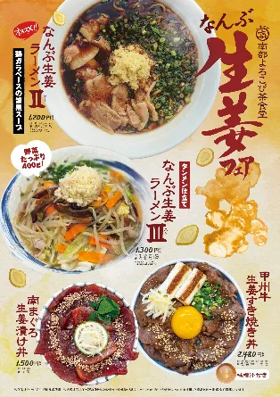 山梨県南部町の生産者が育てた「新生姜」が主役!
「なんぶ生姜フェア」を開催
香り高い新生姜をたっぷり使用したラーメンや丼など、
期間限定メニュー4品が登場!