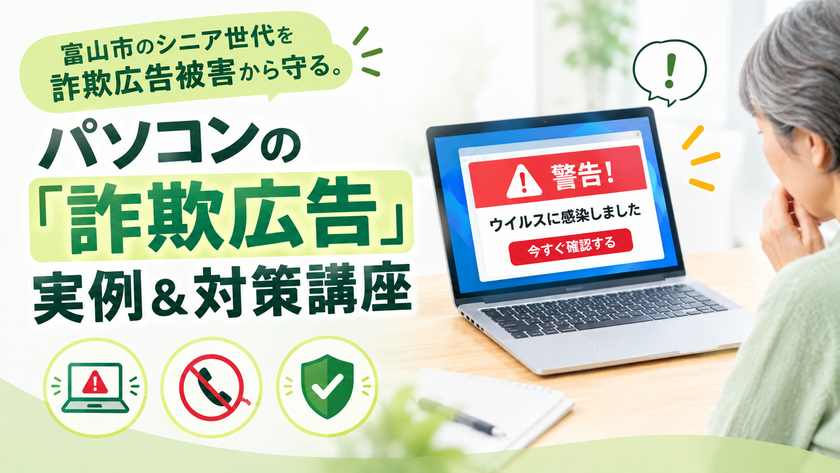 富山市パソコン店が10月25日から「デジタル防犯講座」を
無料で月1回定期開催、シニア層の被害ゼロを目指す