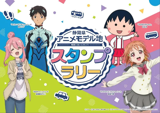 静岡県内が舞台のアニメ4作品と連携した誘客・周遊企画を開催
~静岡県のモデル地をスタンプラリーで巡ろう!~