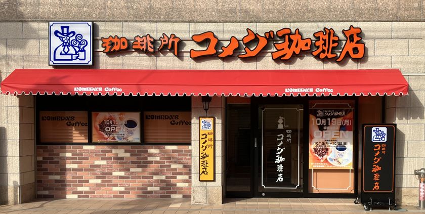 「コメダ式DX」のトライアル店舗
コメダ珈琲店 板橋仲宿店が10月19日(月)オープン