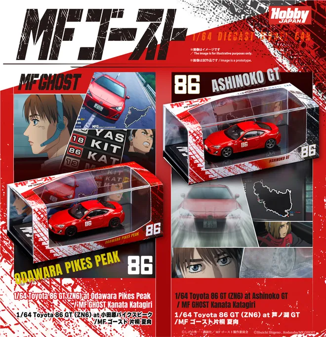 『MFゴースト』片桐 夏向のToyota 86を再現
1/64スケールミニカー2商品の受注受付を開始