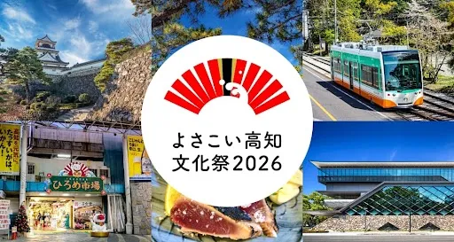 期間限定「よさこい高知文化祭2026応援きっぷ」を
モバイルチケットで販売開始
~高知県内のバス・路面電車が24時間・48時間乗り放題~