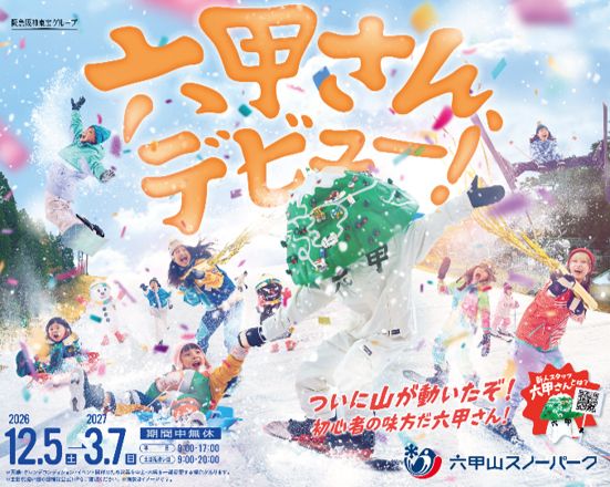 六甲山スノーパーク入園券と
お得な乗車券がセットになった
QRコードのデジタル乗車券「六甲山スキークーポン」
12月5日(土)3年ぶりに発売