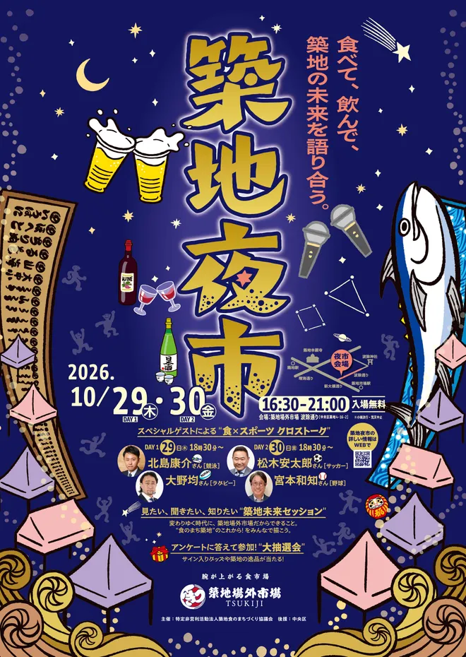 夜の築地の新たな賑わいを創出する「築地夜市」を初開催
メインストリート“波除通り”で10月29日・30日に
社会実証イベントとして実施