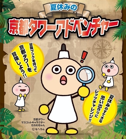 展望室内に隠された謎を解き明かせ 夏休み限定京都タワーアドベンチャー 7月11日から開催 京都タワー株式会社のプレスリリース