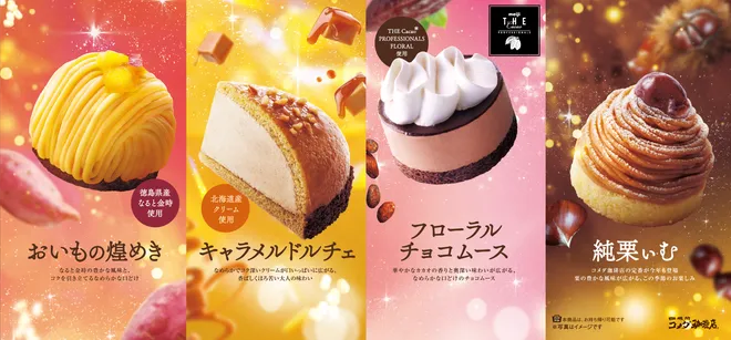 【コメダ珈琲店】秋冬の新作ケーキを10月28日より販売開始!
「フローラルチョコムース」「おいもの煌めき」など
季節感あふれるケーキが勢揃い!