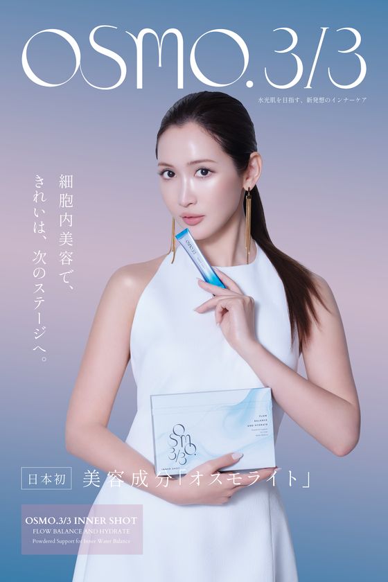 紗栄子さんが魅せる、新発想「細胞内美容」
「OSMO.3/3」ブランドアンバサダー就任、新ビジュアル解禁!