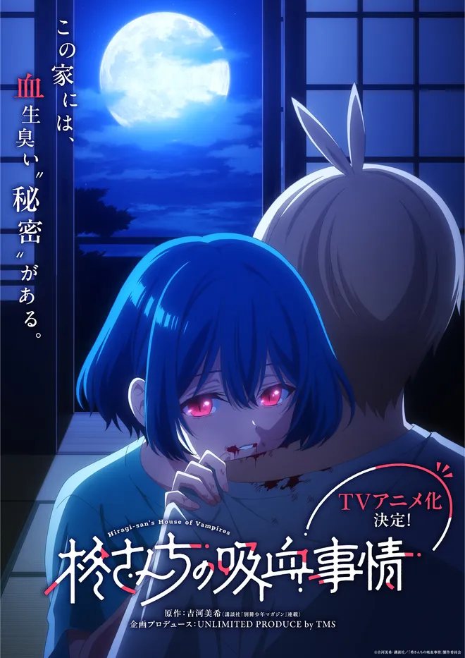 吉河美希 最新作『柊さんちの吸血事情』待望のアニメ化決定!
吸血鬼の美人三姉妹・次女「雪枝」の
妖しく可愛いスーパーティザービジュアルを10月31日公開!