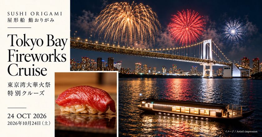 東京湾大華火祭を船上で楽しむ「鮨 おりがみ」特別クルーズ
2026年10月24日(土)開催予定