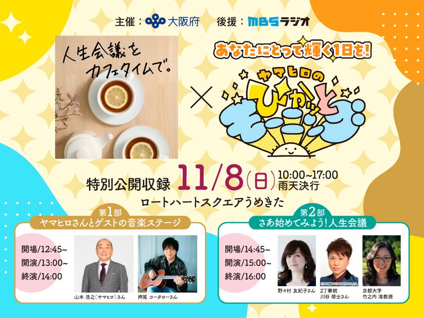 大阪府、11月8日うめきたで「人生会議」無料啓発イベントを開催
押尾コータロー、野々村友紀子・川谷修士(2丁拳銃)夫妻出演の
MBSラジオ公開収録を実施