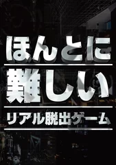 ほんとに難しいリアル脱出ゲーム