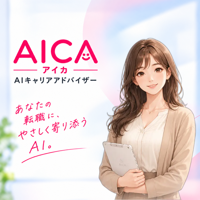 Owen株式会社、AIキャリアアドバイザー
「アイカ(AICA)」を10/27正式リリース