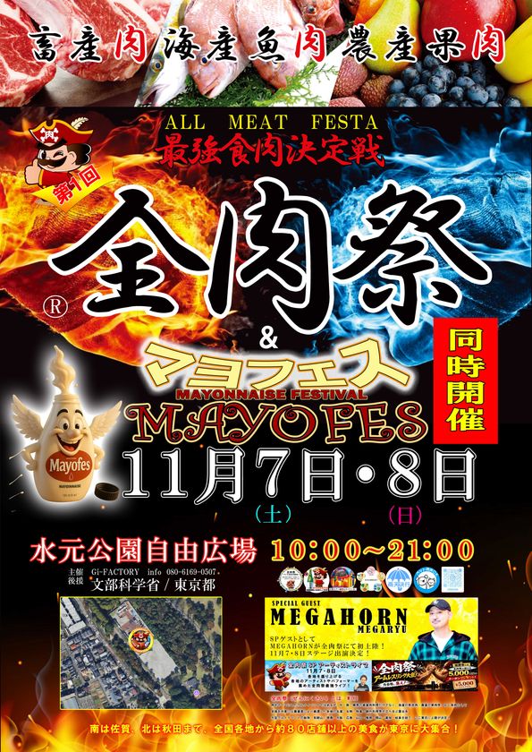 西日本最大級のグルメイベント「全肉祭」&「マヨフェス」
東京都葛飾区にて11/7~11/8に第1回開催決定!