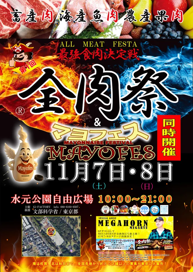 西日本最大級のグルメイベント「全肉祭」&「マヨフェス」
東京都葛飾区にて11/7~11/8に第1回開催決定!