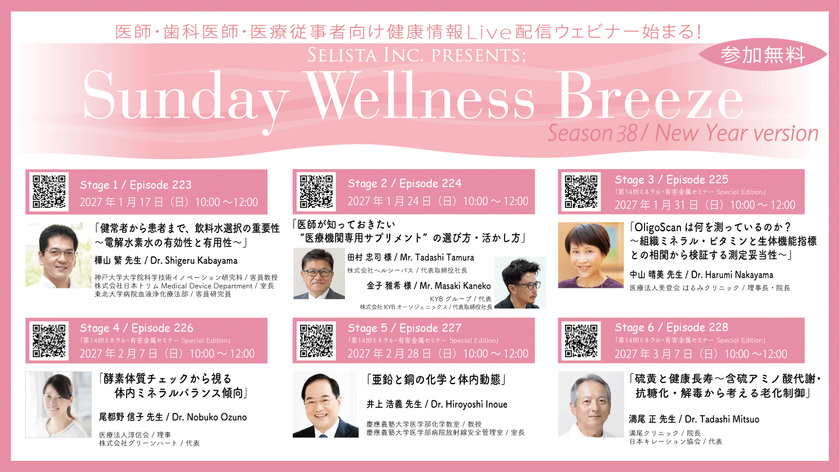 Selista Inc. Presents.
『Sunday Wellness Breeze』Season 38 New Year version
全6 Stage 2027年1月17日(日)~3月7日(日)の日曜日の朝に開催