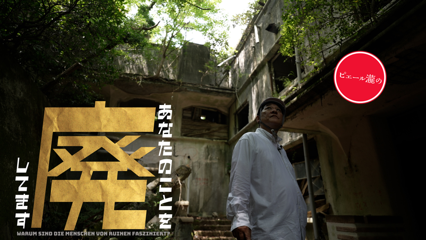 《ピエール瀧》が《廃墟》を巡る地上波冠バラエティ
「ピエール瀧のあなたのことを廃してます」
KBCテレビで11月5日より木曜深夜放送!