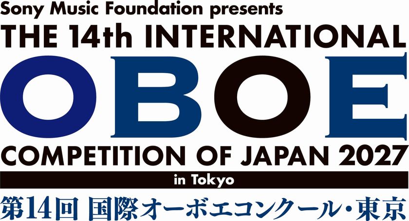 世界で活躍する演奏家を多数輩出
「第14回 国際オーボエコンクール・東京」2027年10月開催決定
2027年3月15日(月)から参加申込受付開始