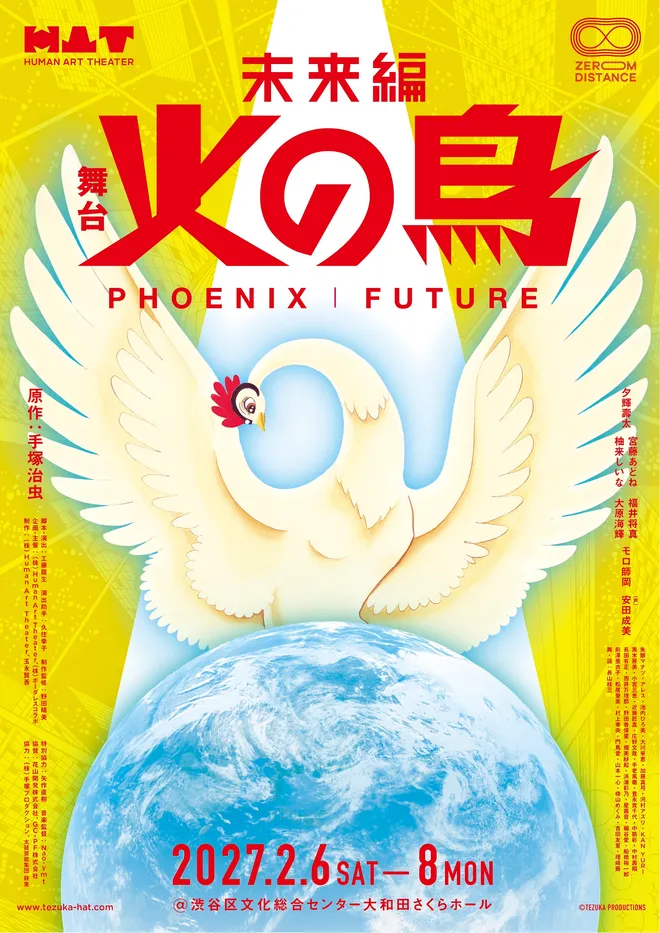 手塚治虫の名作『火の鳥』が
2027年2月、新たな舞台芸術として蘇る!