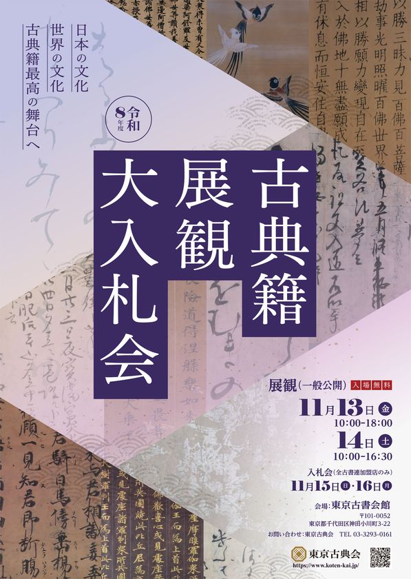 今年も開催!国内最大の古典籍オークション
「令和8年度 東京古典会 古典籍展観大入札会」を11/13・14開催!