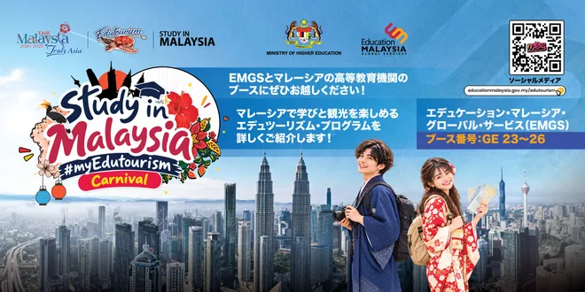 外交関係樹立70周年を前に教育交流を強化
国際アワード受賞のマレーシア政府機関EMGSが、
10月30日より「マレーシアフェア2026」に
出展しマレーシア教育観光の魅力を発信