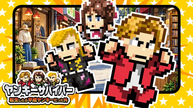 平成ヤンキー×転生×サバイバルアクション
『ヤンキーサバイバー 転生したら平成ヤンキーだった件』
本日10月29日(木)事前登録開始!2026年11月配信予定