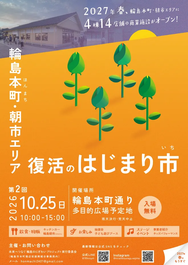 輪島・本町通りに笑顔と活気を
第2回「復活のはじまり市」を開催
