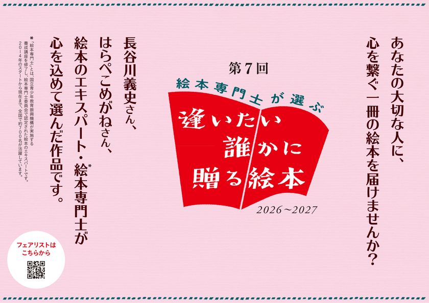 人気絵本作家と絵本専門士124名が選書した絵本で
「第7回 絵本専門士が選ぶ『逢いたい誰かに贈る絵本』フェア」を
2027年春まで展開